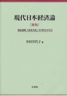 現代日本経済論 戦後復興,「経済大国」,90年代大不況