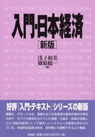 入門・日本経済