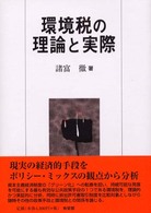 環境税の理論と実際