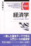 経済学 エコノミックな見方・考え方 有斐閣コンパクト