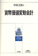 貨幣価値変動会計 京都大学経済学叢書