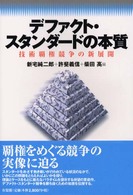 デファクト・スタンダードの本質 技術覇権競争の新展開