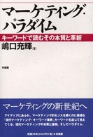 マーケティング・パラダイム キーワードで読むその本質と革新