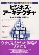 ビジネス・アーキテクチャ 製品・組織・プロセスの戦略的設計