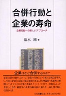 合併行動と企業の寿命 企業行動への新しいアプローチ
