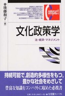 文化政策学 法･経済･ﾏﾈｼﾞﾒﾝﾄ 有斐閣ｺﾝﾊﾟｸﾄ