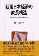 戦後日本経済の成長構造 企業システムと産業政策の分析