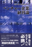 ベンチャー企業経営論