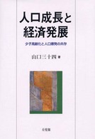 人口成長と経済発展 少子高齢化と人口爆発の共存