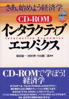 インタラクティブ・エコノミクス さあ,始めよう経済学