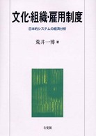 文化・組織・雇用制度 日本的システムの経済分析