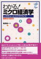 わかる!ミクロ経済学 レクチャーとエクササイズ