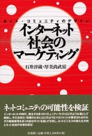 インターネット社会のマーケティング ネット・コミュニティのデザイン