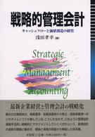 戦略的管理会計 キャッシュフローと価値創造の経営