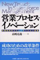 営業プロセス・イノベーション 市場志向のコミュニケーション改革