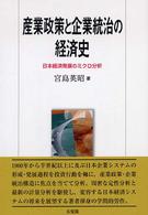 産業政策と企業統治の経済史 日本経済発展のミクロ分析