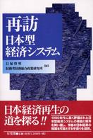 再訪日本型経済システム