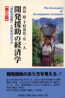 開発援助の経済学 「共生の世界」と日本のODA