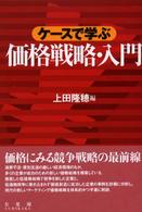 ｹｰｽで学ぶ価格戦略･入門
