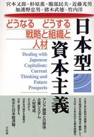日本型資本主義 どうなるどうする戦略と組織と人材