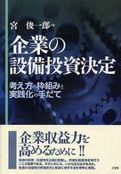 企業の設備投資決定 考え方の枠組みと実践化の手だて