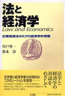 法と経済学 企業関連法のミクロ経済学的考察