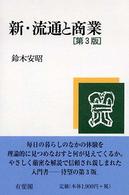 新・流通と商業