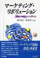 マーケティング・リボリューション 理論と実践のフロンティア