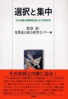 選択と集中 日本の電機・情報関連企業における実態分析