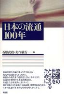 日本の流通100年