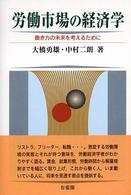 労働市場の経済学 働き方の未来を考えるために