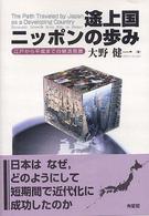 途上国ニッポンの歩み 江戸から平成までの経済発展