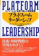 プラットフォームリーダーシップ イノベーションを導く新しい経営戦略