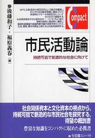 市民活動論 持続可能で創造的な社会に向けて 有斐閣コンパクト