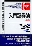 入門証券論 有斐閣コンパクト