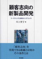 顧客志向の新製品開発 マーケティングと技術のインタフェイス