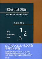 経営の経済学 Business economics