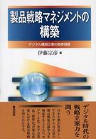 製品戦略マネジメントの構築 デジタル機器企業の競争戦略