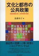 文化と都市の公共政策 創造的産業と新しい都市政策の構想