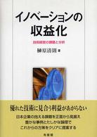 イノベーションの収益化 技術経営の課題と分析