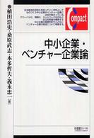 中小企業・ベンチャー企業論 有斐閣コンパクト