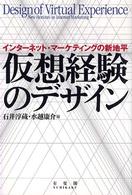 仮想経験のデザイン インターネット・マーケティングの新地平