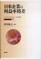 日米企業の利益率格差 Corporate profitability in Japan and the U.S. 一橋大学日本企業研究センター研究叢書