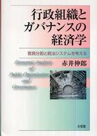 行政組織とガバナンスの経済学 官民分担と統治システムを考える