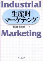 生産財マーケティング Industrial marketing