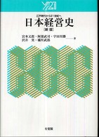日本経営史 江戸時代から21世紀へ Y21