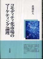 コモディティ化市場のマーケティング論理