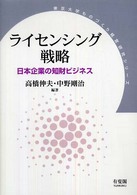 ライセンシング戦略 日本企業の知財ビジネス 東京大学ものづくり経営研究シリーズ
