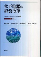 松下電器の経営改革 一橋大学日本企業研究センター研究叢書