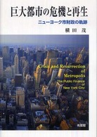 巨大都市の危機と再生 ニューヨーク市財政の軌跡